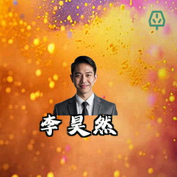 李昊然