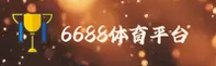 6688体育app官方网站