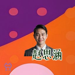 赵思涵